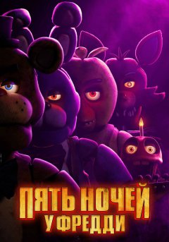 постер фильма Пять ночей с Фредди